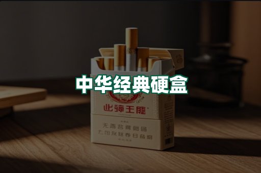 中华经典